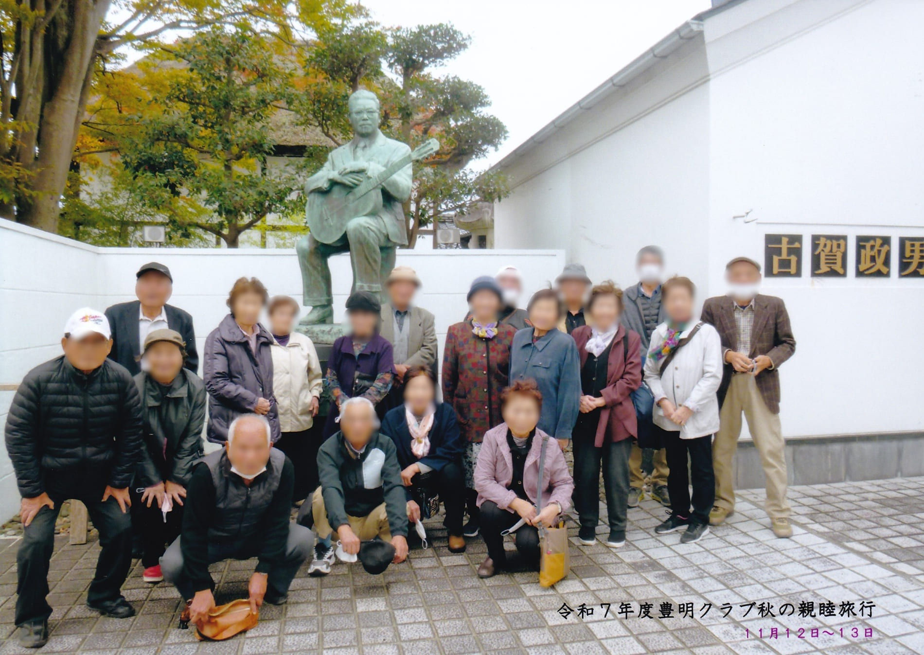 川床豊明クラブ（老人クラブ） 秋の研修旅行