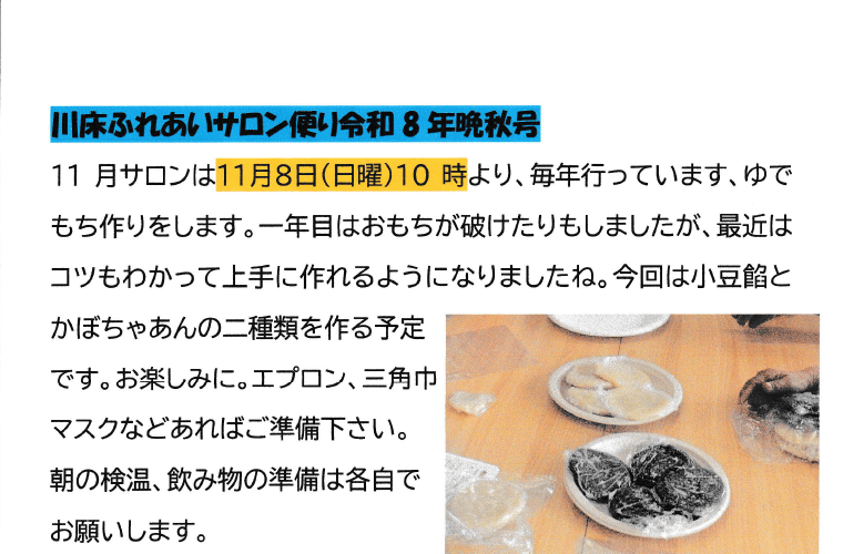川床ふれあいサロン便り（晩秋号）