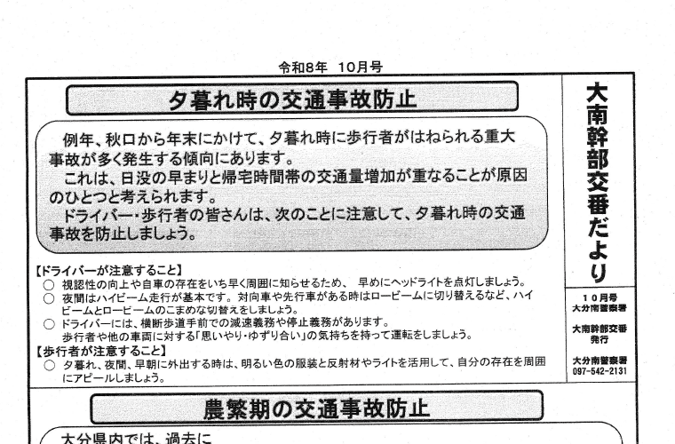大南幹部交番だより（10月号）