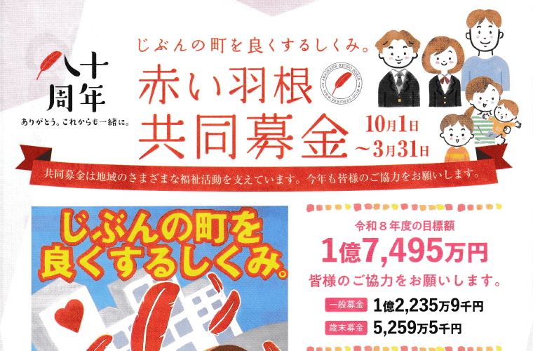 赤い羽根共同募金チラシ