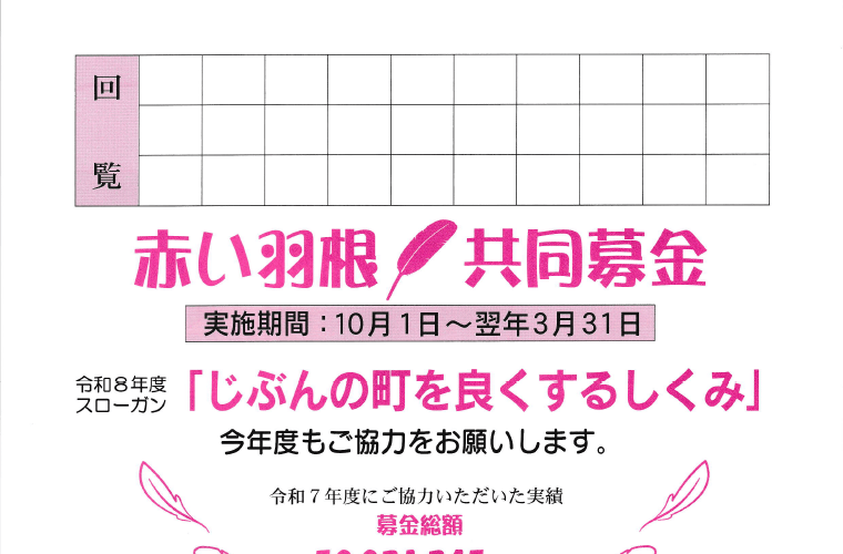 赤い羽根共同募金（回覧チラシ）
