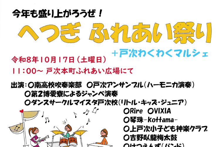 へつぎふれあい祭り