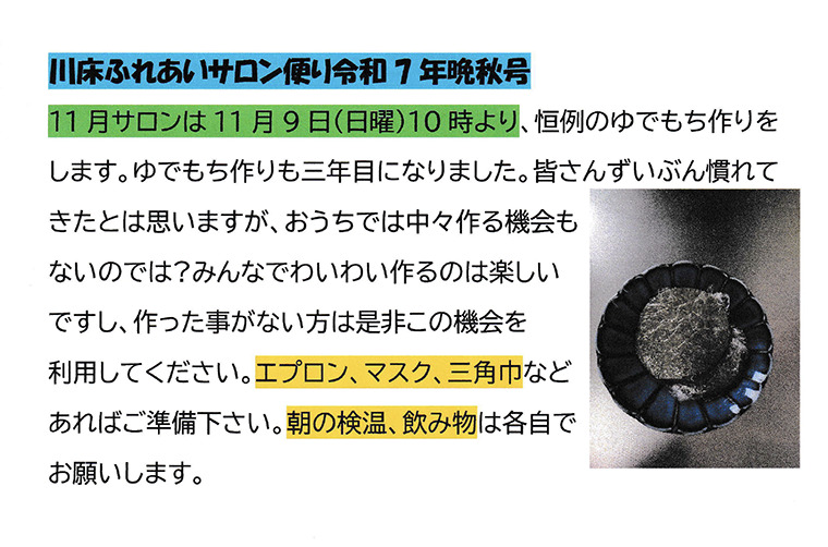 川床ふれあいサロン便り