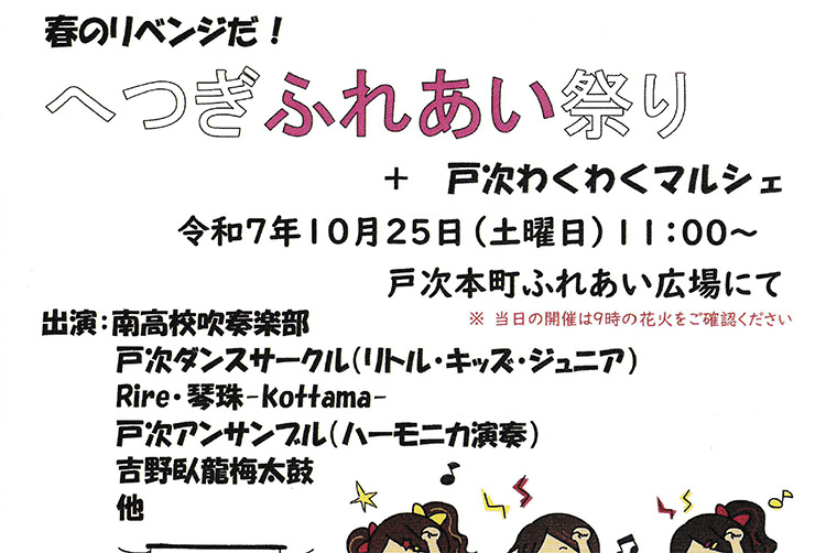 へつぎふれあい祭り