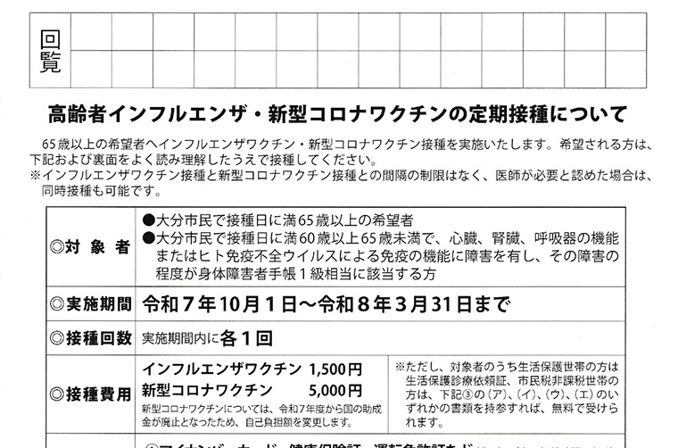 令和7年度 高齢者インフルエンザ・新型コロナワクチンの定期接種
